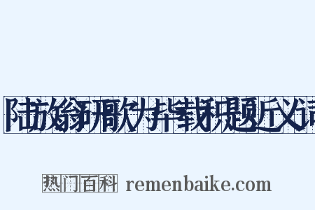 陆放翁研歌为毕载积题近义词是什么意思的图片